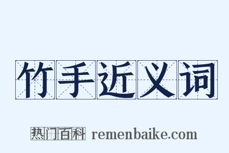 竹手近义词是什么意思的图片